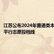 江苏公布2024年普通类本科批次平行志愿投档线