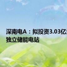 深南电A:拟投资3.03亿元建设独立储能电站
