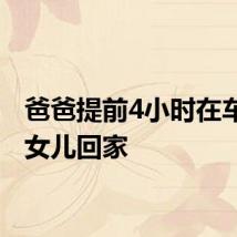爸爸提前4小时在车站接女儿回家