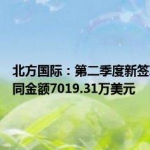 北方国际:第二季度新签项目合同金额7019.31万美元