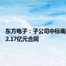 东方电子:子公司中标南方电网2.17亿元合同