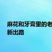 麻花和牙膏里的老字号新出路