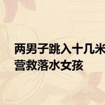 两男子跳入十几米水深营救落水女孩