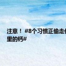 注意！ #8个习惯正偷走你身体里的钙#