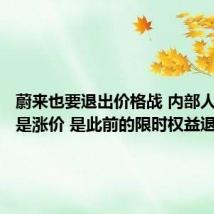 蔚来也要退出价格战 内部人士:不是涨价 是此前的限时权益退坡
