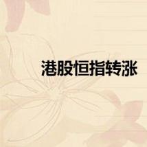 港股恒指转涨