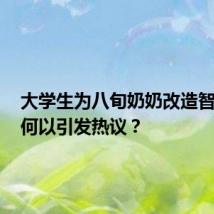大学生为八旬奶奶改造智能屏，何以引发热议？