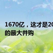 1670亿,这才是2024年的最大并购
