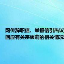 网传辞职信、举报信引热议,多方回应有关宗馥莉的相关情况