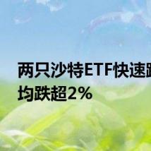 两只沙特ETF快速跳水，均跌超2%