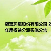 瀚蓝环境股份有限公司 2023年年度权益分派实施公告