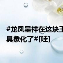 #龙凤呈祥在这块玉佩上具象化了#[哇]
