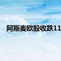 阿斯麦欧股收跌11%