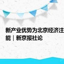 新产业优势为北京经济注入新动能｜新京报社论