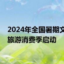 2024年全国暑期文化和旅游消费季启动
