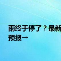 雨终于停了?最新天气预报→