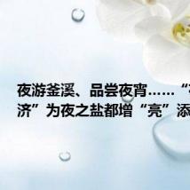 夜游釜溪、品尝夜宵……“夜游经济”为夜之盐都增“亮”添“色”
