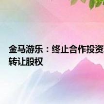 金马游乐：终止合作投资项目并转让股权