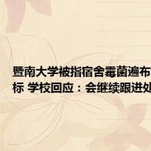暨南大学被指宿舍霉菌遍布甲醛超标 学校回应:会继续跟进处理