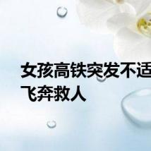 女孩高铁突发不适医生飞奔救人