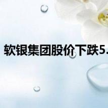 软银集团股价下跌5.5%