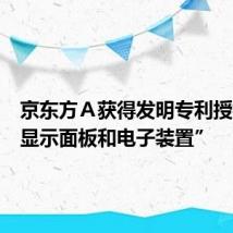 京东方Ａ获得发明专利授权：“显示面板和电子装置”