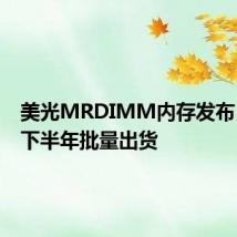 美光MRDIMM内存发布,将于下半年批量出货