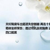 夫妇驾房车出隧道失控侧翻 两名十多岁孩子随箱体坠桥受伤;路过司机及时施救 送伤者一家四口就医