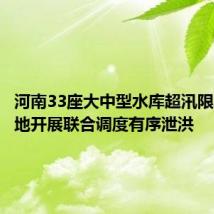 河南33座大中型水库超汛限水位 当地开展联合调度有序泄洪