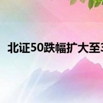 北证50跌幅扩大至3%