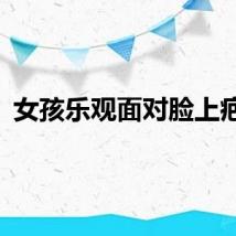 女孩乐观面对脸上疤痕