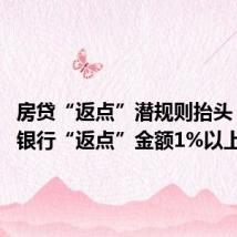 房贷“返点”潜规则抬头 北京有银行“返点”金额1%以上