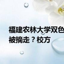 福建农林大学双色荷花被摘走？校方