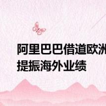 阿里巴巴借道欧洲杯,提振海外业绩