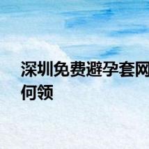 深圳免费避孕套网上如何领