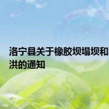 洛宁县关于橡胶坝塌坝和水库泄洪的通知