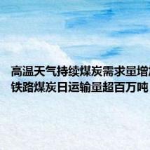 高温天气持续煤炭需求量增加 大秦铁路煤炭日运输量超百万吨
