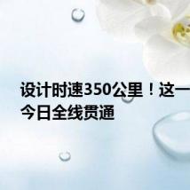 设计时速350公里！这一高铁，今日全线贯通