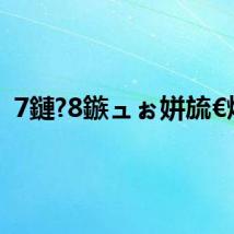 7鏈?8鏃ュぉ姘旈€熻
