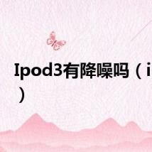 Ipod3有降噪吗（ipod3）
