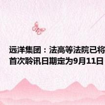 远洋集团:法高等法院已将呈请的首次聆讯日期定为9月11日