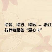 助餐、助行、助医……浙江全面推行养老服务“爱心卡”