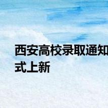 西安高校录取通知书花式上新