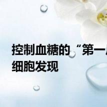 控制血糖的“第一反应”细胞发现