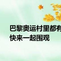 巴黎奥运村里都有啥，快来一起围观