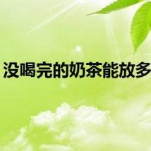没喝完的奶茶能放多久？