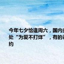 今年七夕恰逢周六,国内多地婚登处“为爱不打烊”,有的已无号可约