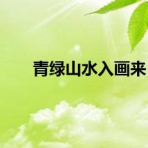 青绿山水入画来