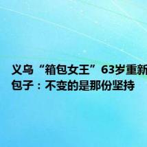 义乌“箱包女王”63岁重新创业卖包子:不变的是那份坚持