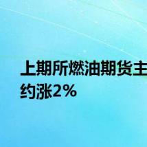 上期所燃油期货主力合约涨2%